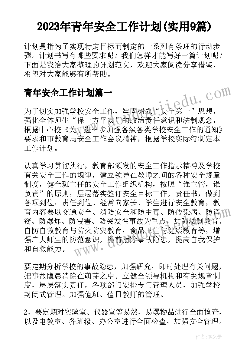 2023年青年安全工作计划(实用9篇)