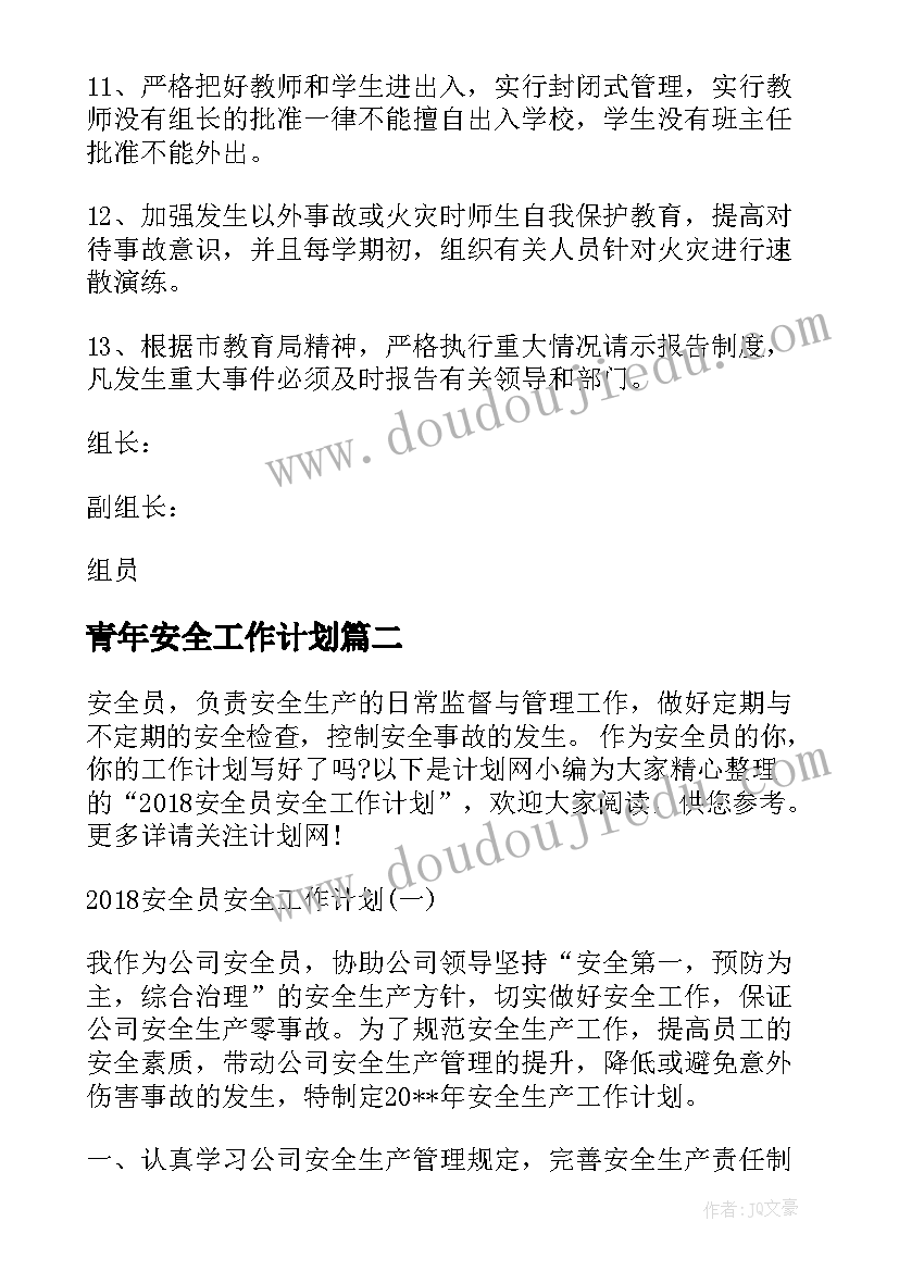 2023年青年安全工作计划(实用9篇)