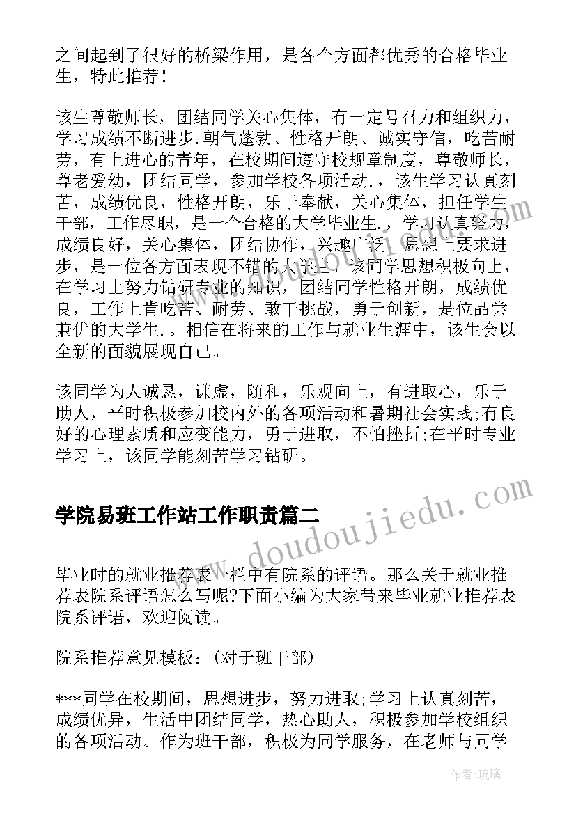 最新学院易班工作站工作职责(大全6篇)