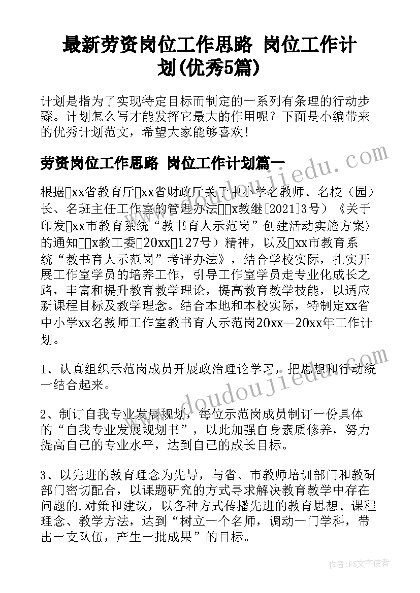 最新劳资岗位工作思路 岗位工作计划(优秀5篇)