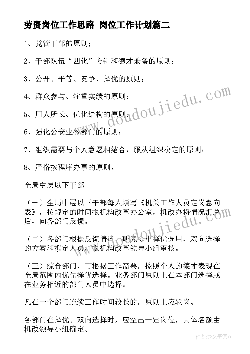 最新劳资岗位工作思路 岗位工作计划(优秀5篇)