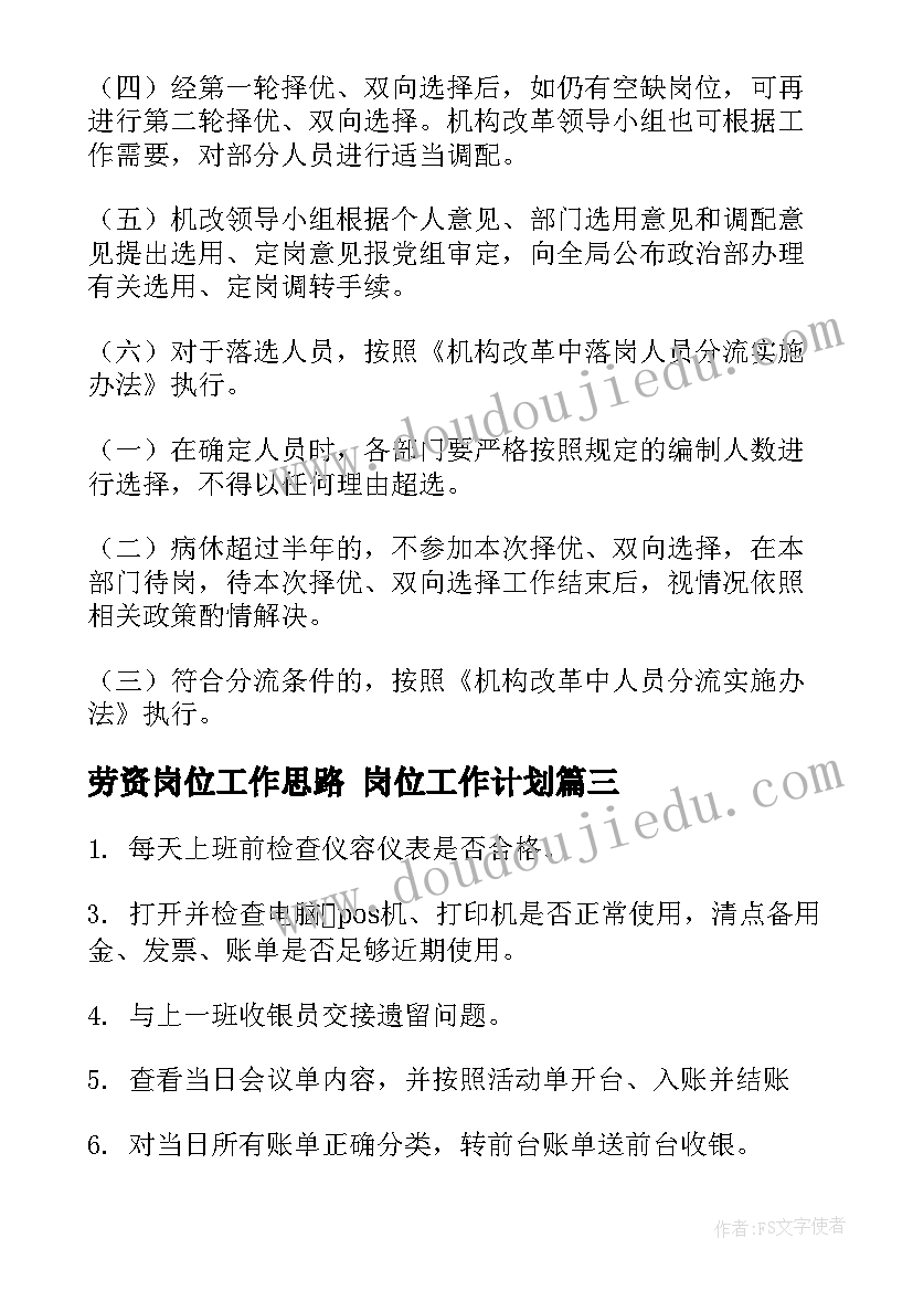 最新劳资岗位工作思路 岗位工作计划(优秀5篇)