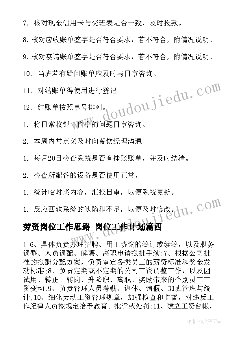 最新劳资岗位工作思路 岗位工作计划(优秀5篇)