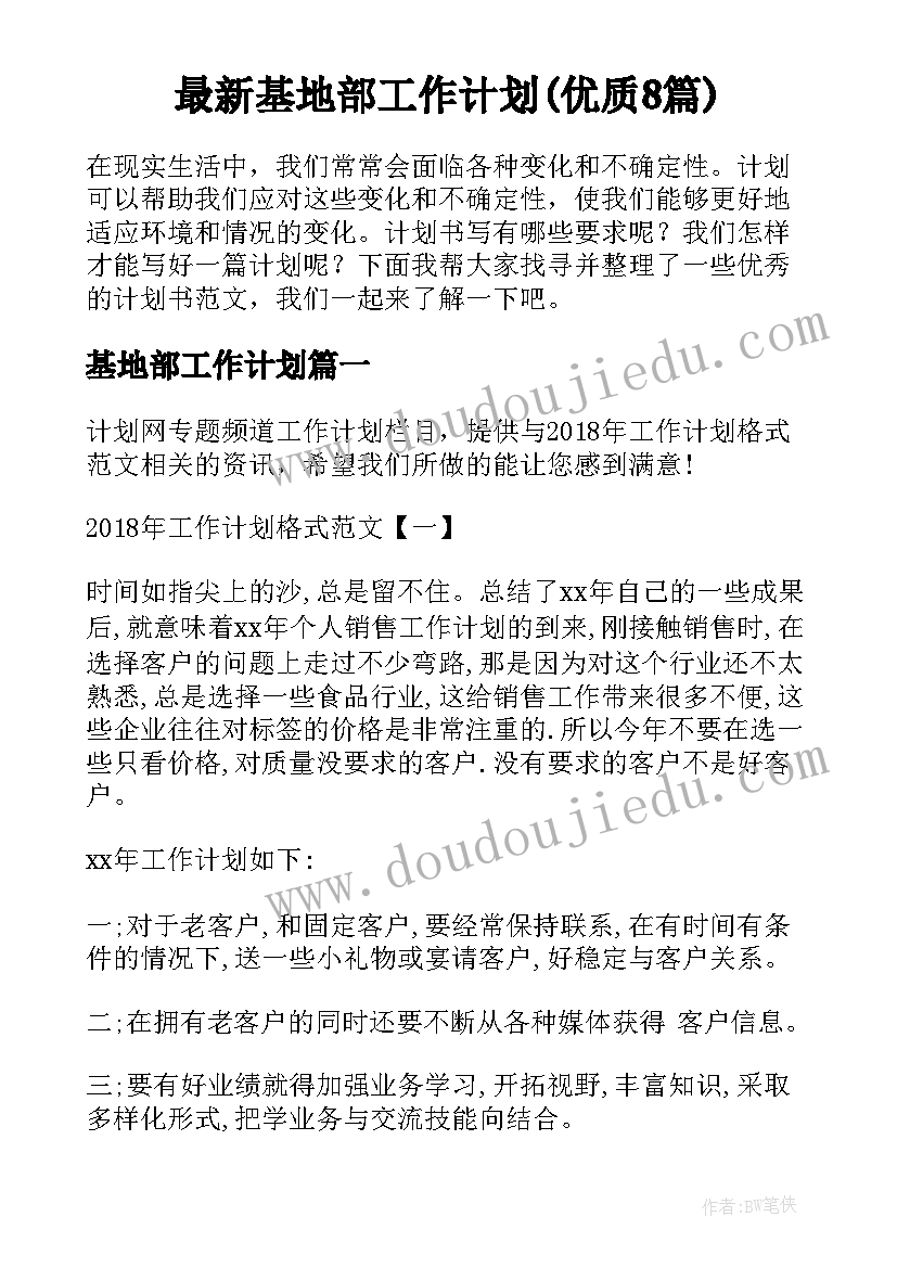 最新基地部工作计划(优质8篇)