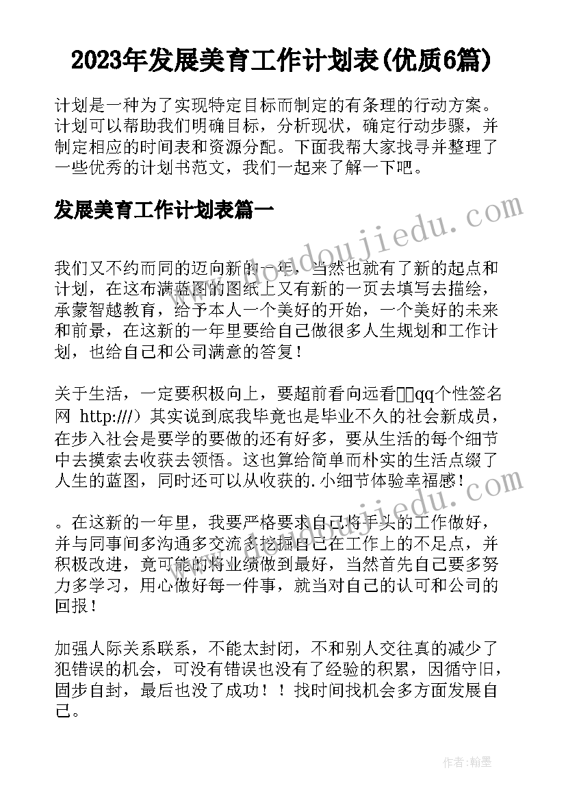 2023年发展美育工作计划表(优质6篇)