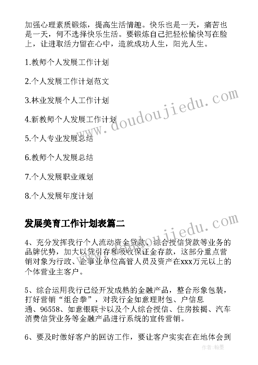 2023年发展美育工作计划表(优质6篇)