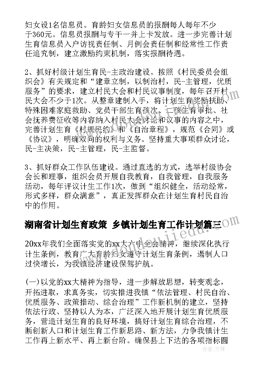 湖南省计划生育政策 乡镇计划生育工作计划(模板7篇)