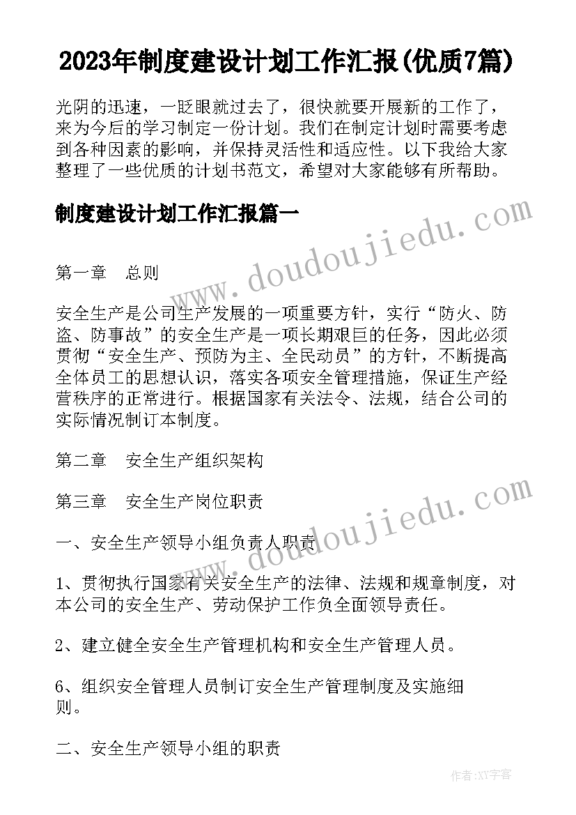 2023年制度建设计划工作汇报(优质7篇)