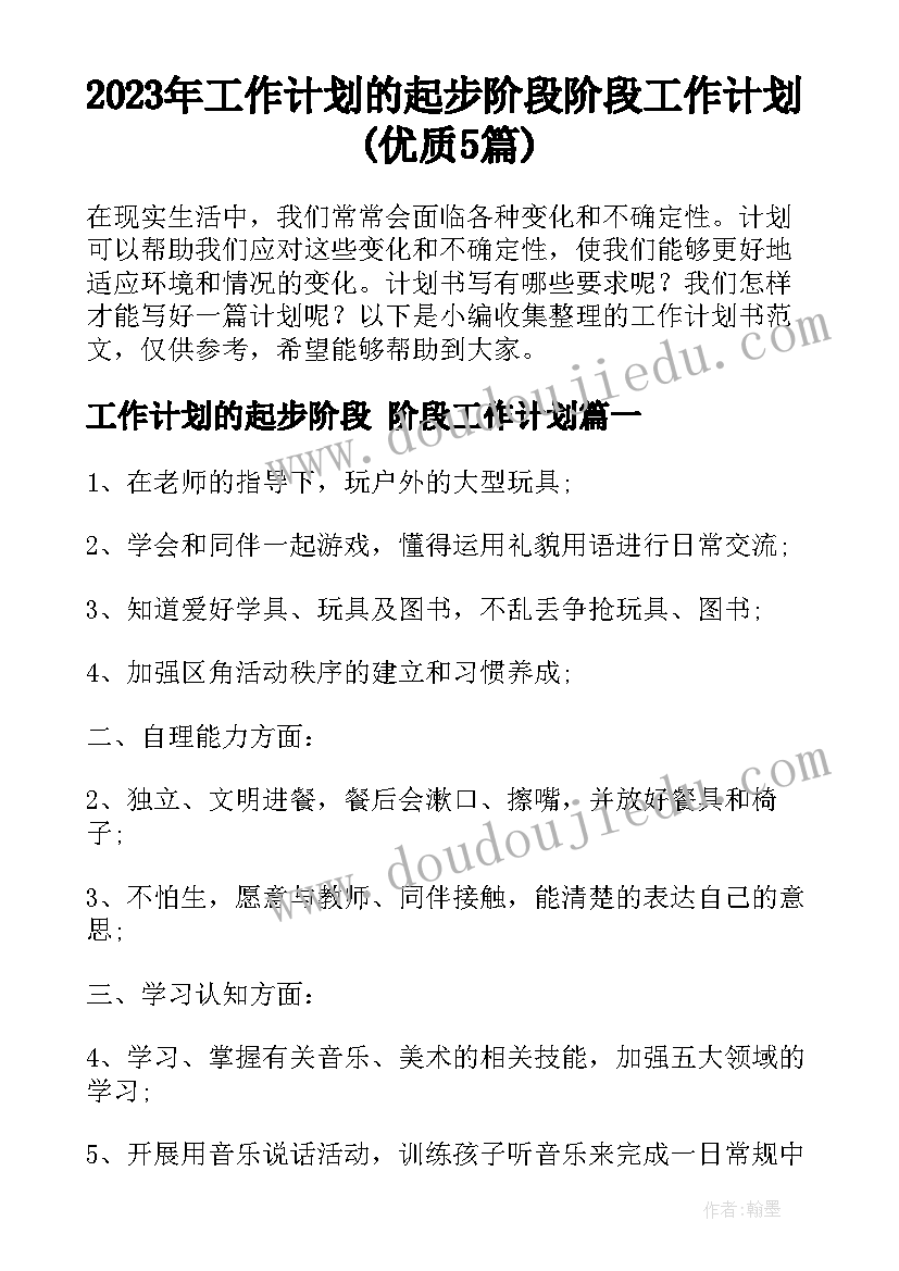 2023年工作计划的起步阶段 阶段工作计划(优质5篇)