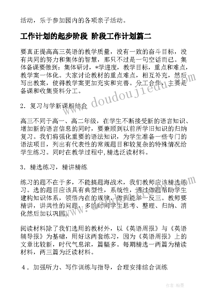 2023年工作计划的起步阶段 阶段工作计划(优质5篇)