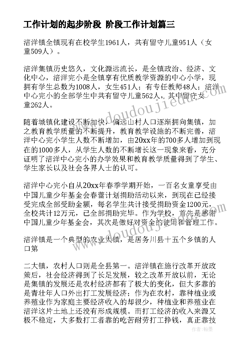 2023年工作计划的起步阶段 阶段工作计划(优质5篇)