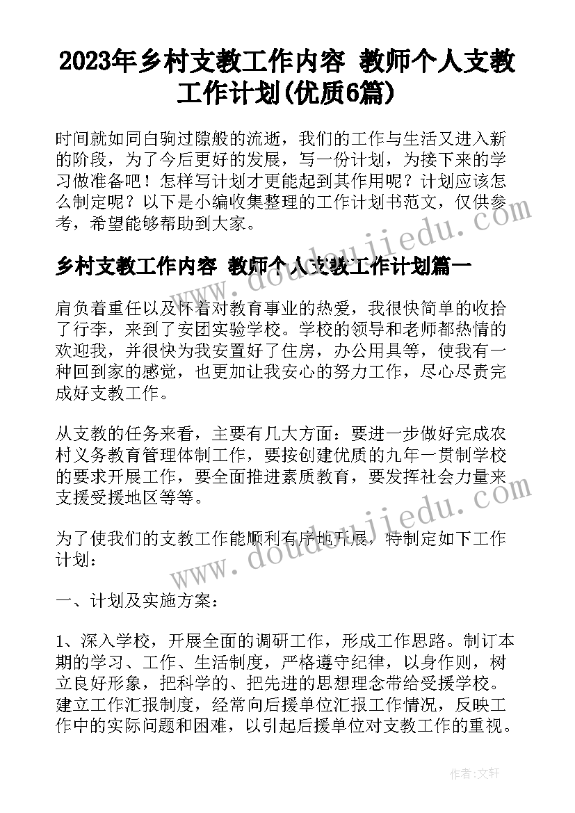 2023年乡村支教工作内容 教师个人支教工作计划(优质6篇)