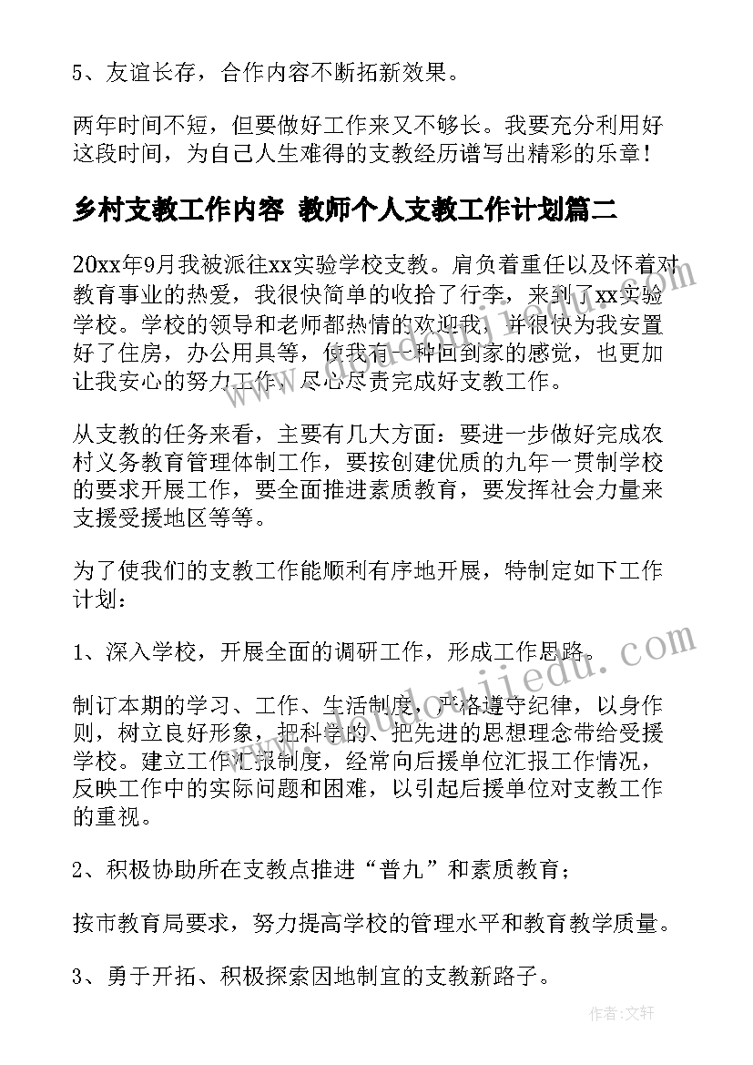 2023年乡村支教工作内容 教师个人支教工作计划(优质6篇)