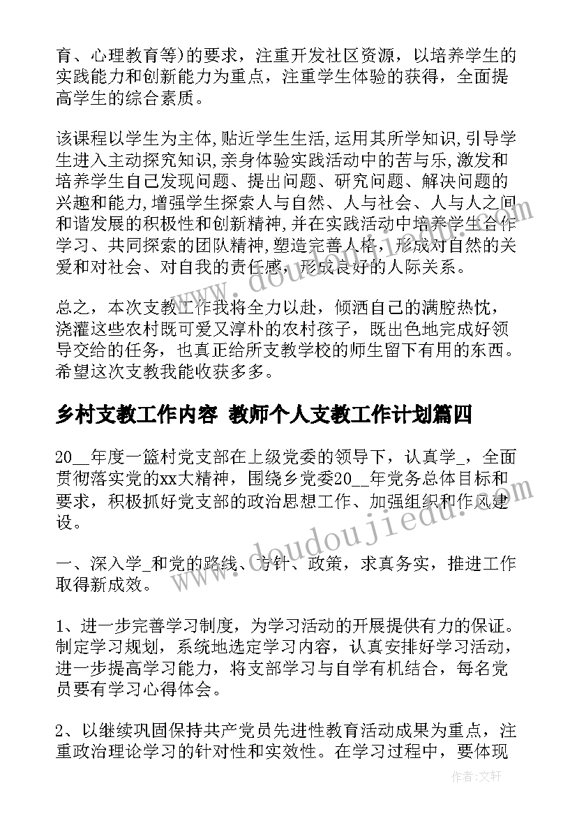 2023年乡村支教工作内容 教师个人支教工作计划(优质6篇)