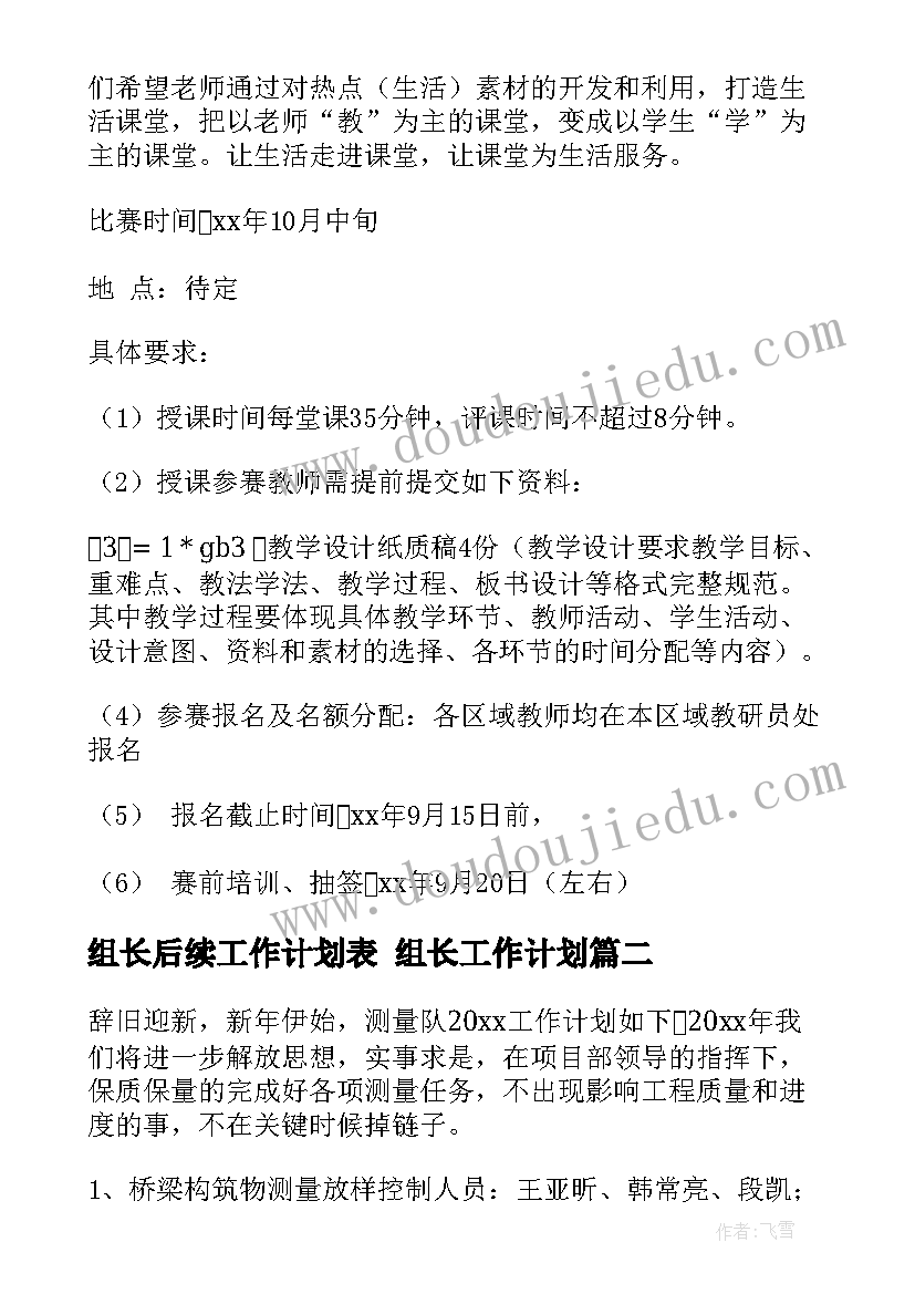 2023年组长后续工作计划表 组长工作计划(优秀5篇)