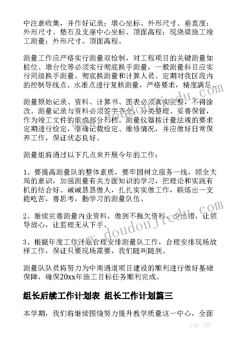 2023年组长后续工作计划表 组长工作计划(优秀5篇)