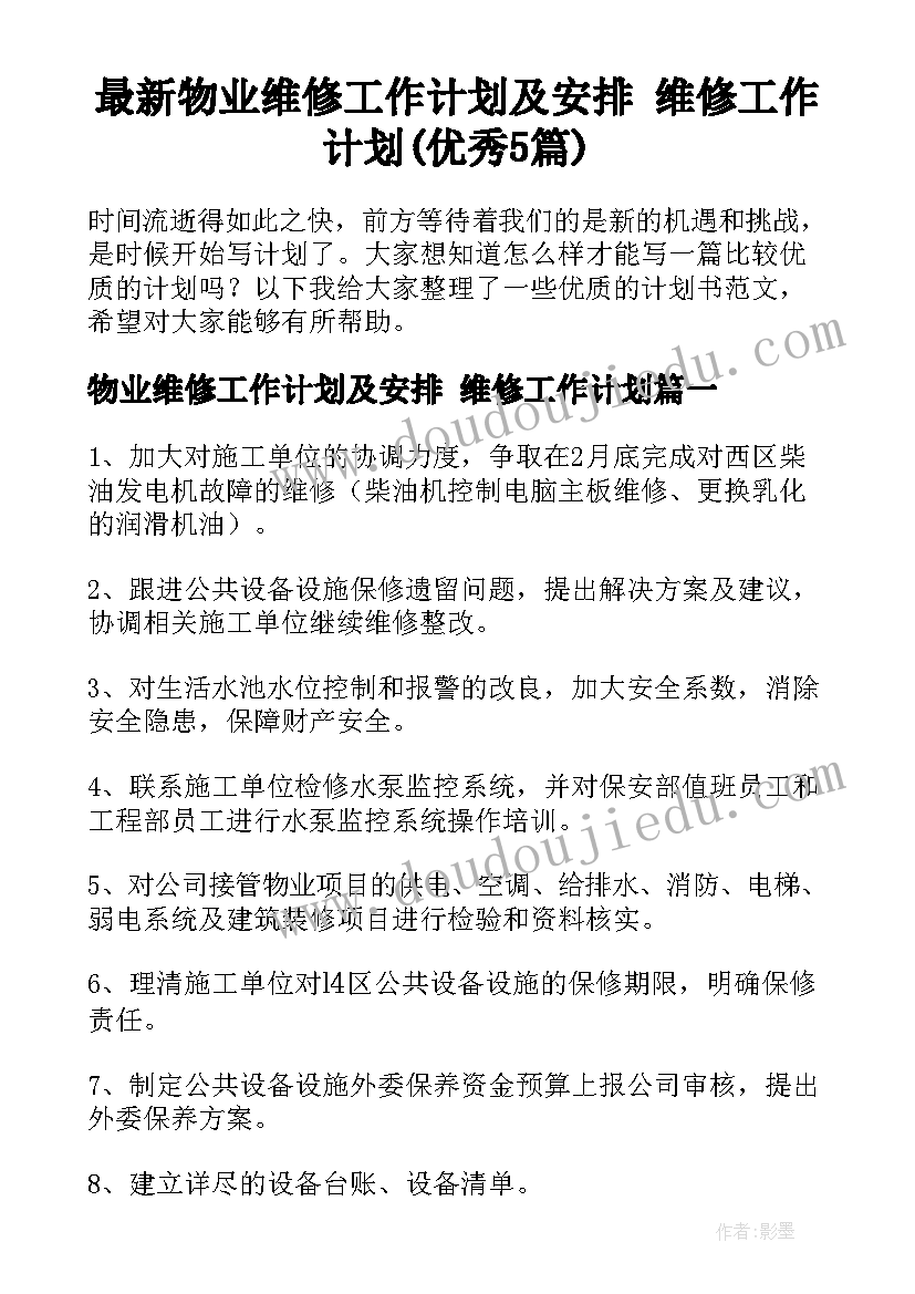 最新物业维修工作计划及安排 维修工作计划(优秀5篇)