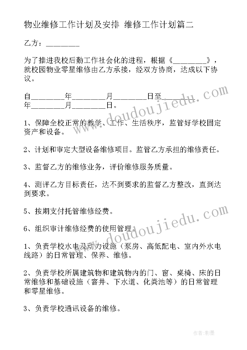 最新物业维修工作计划及安排 维修工作计划(优秀5篇)