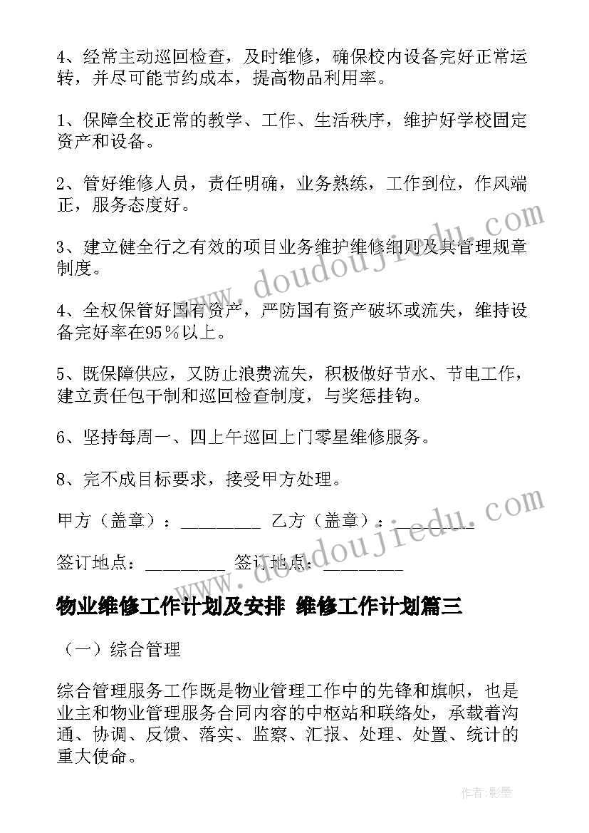 最新物业维修工作计划及安排 维修工作计划(优秀5篇)