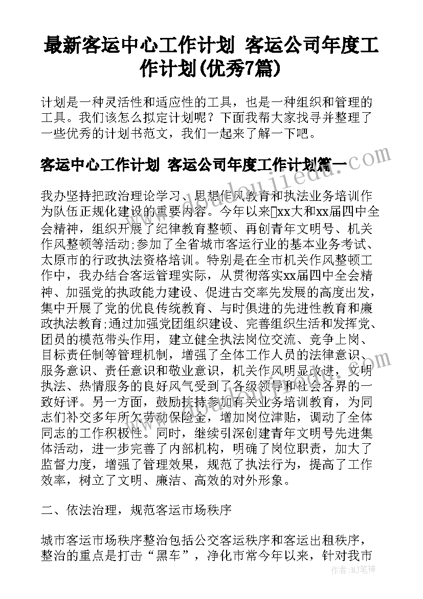 最新客运中心工作计划 客运公司年度工作计划(优秀7篇)