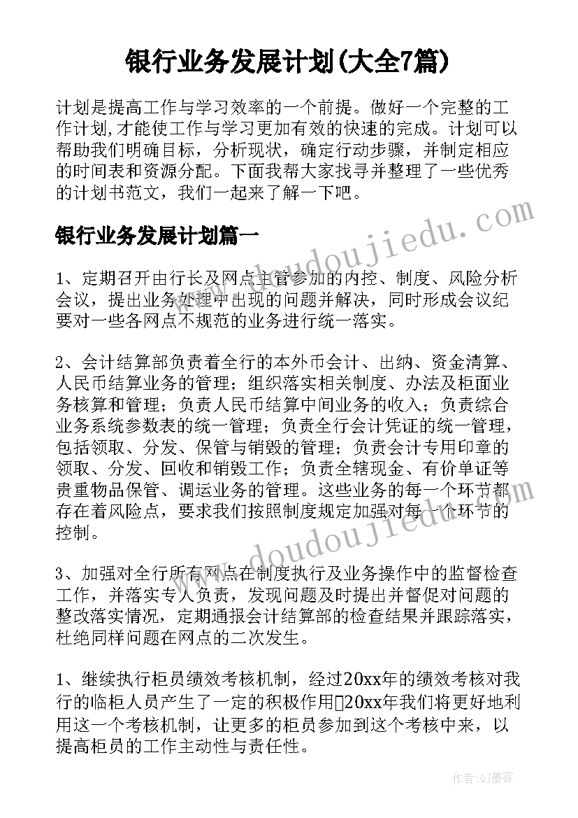 银行业务发展计划(大全7篇)