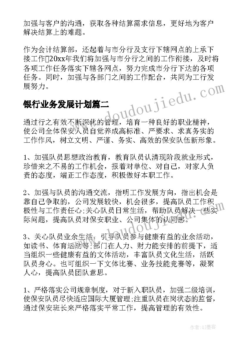 银行业务发展计划(大全7篇)