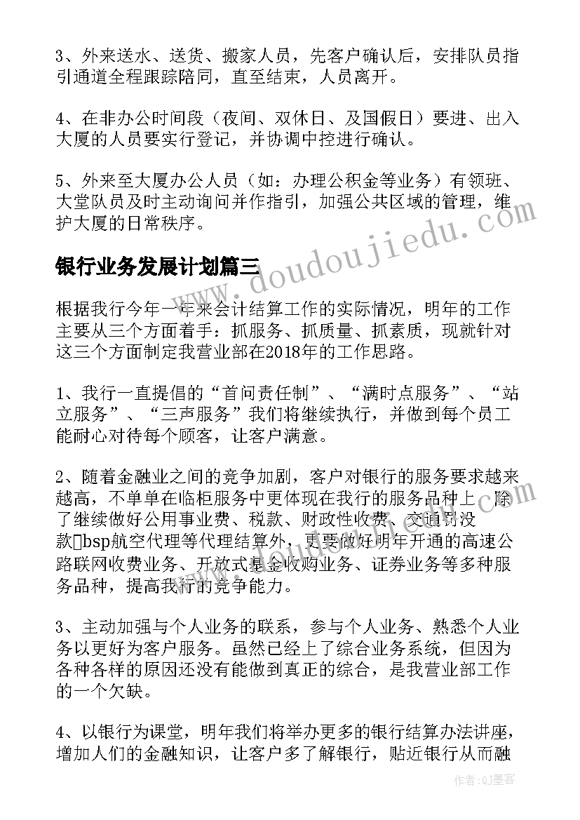 银行业务发展计划(大全7篇)