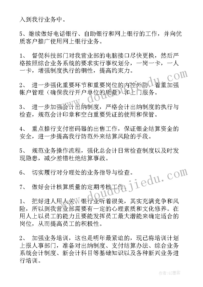 银行业务发展计划(大全7篇)