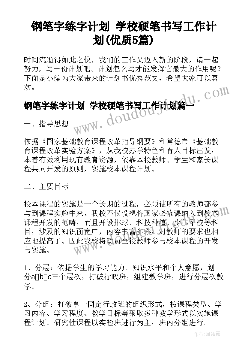 钢笔字练字计划 学校硬笔书写工作计划(优质5篇)