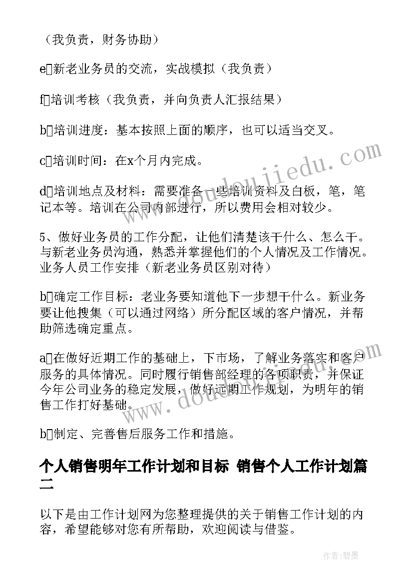 个人销售明年工作计划和目标 销售个人工作计划(优质9篇)