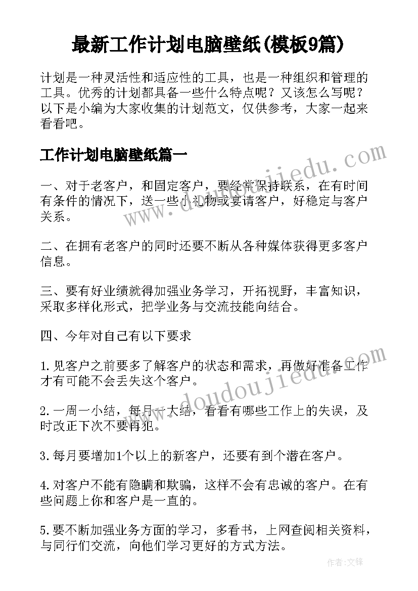 最新工作计划电脑壁纸(模板9篇)