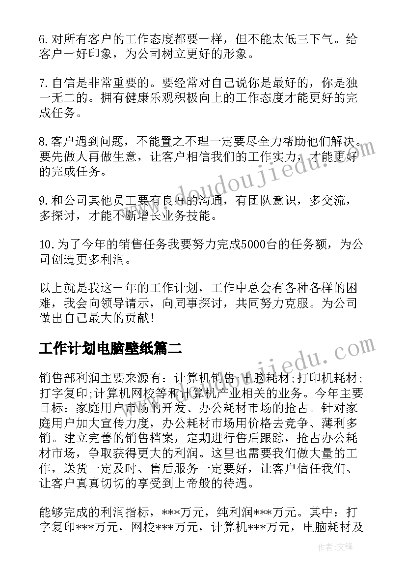 最新工作计划电脑壁纸(模板9篇)