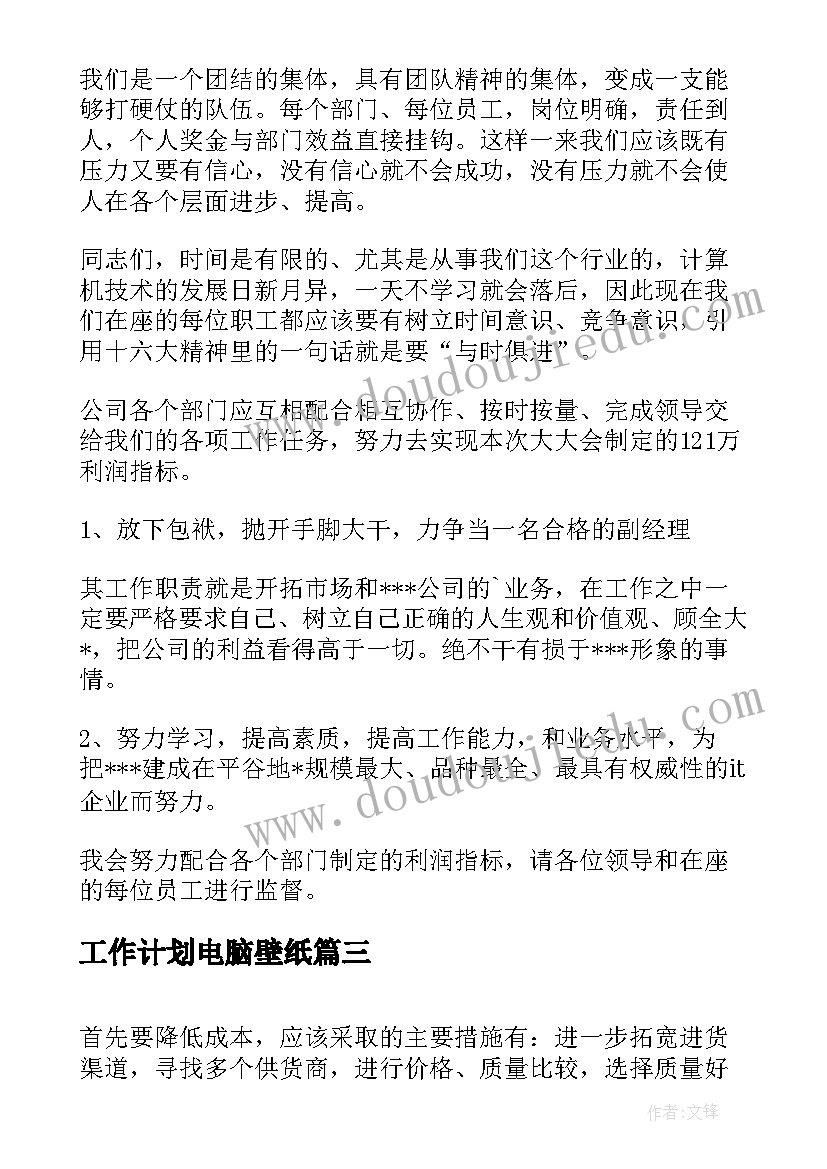 最新工作计划电脑壁纸(模板9篇)