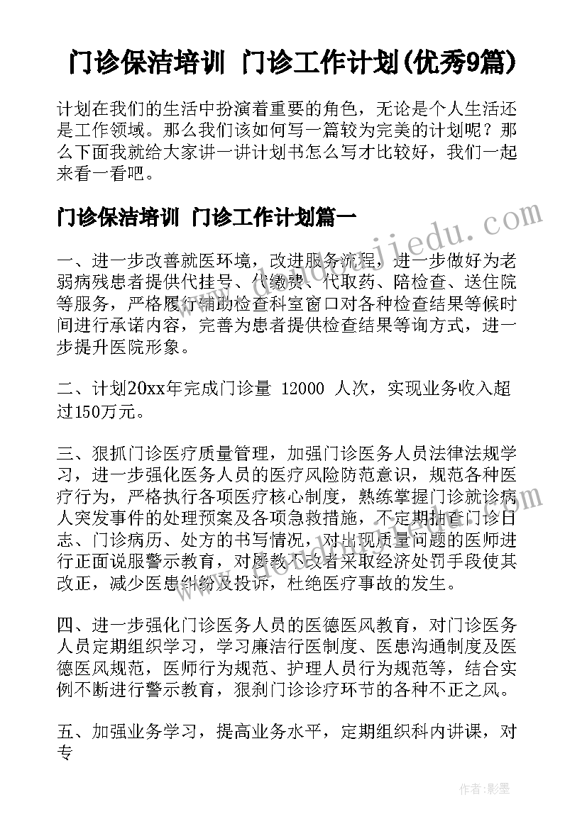 门诊保洁培训 门诊工作计划(优秀9篇)