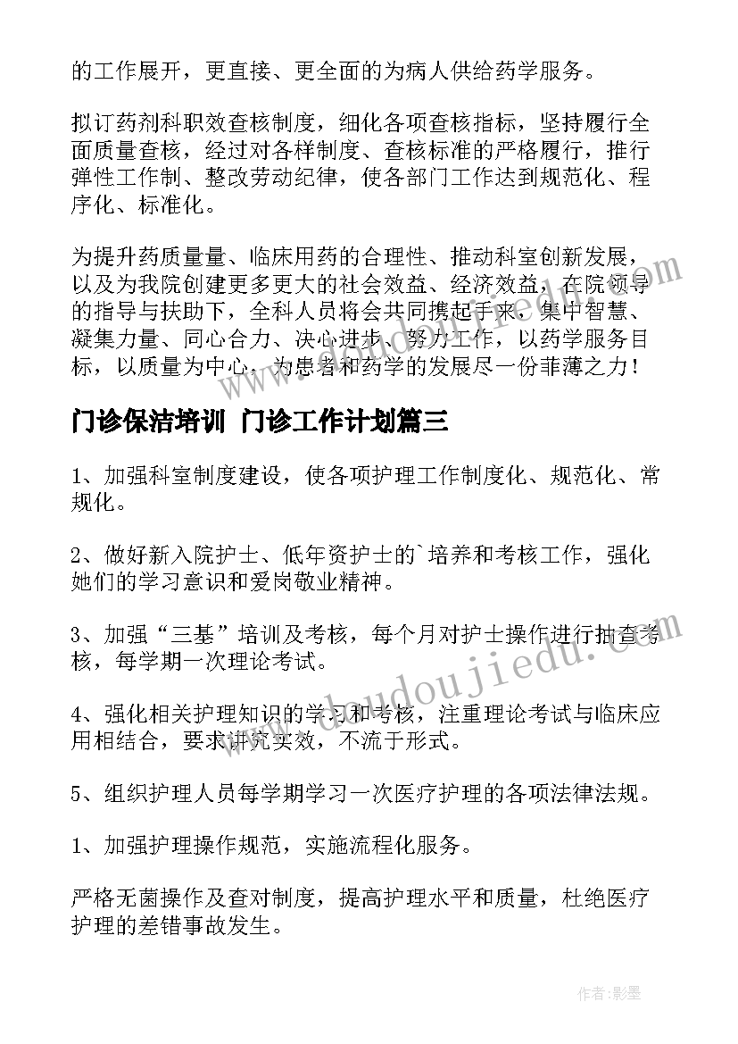 门诊保洁培训 门诊工作计划(优秀9篇)