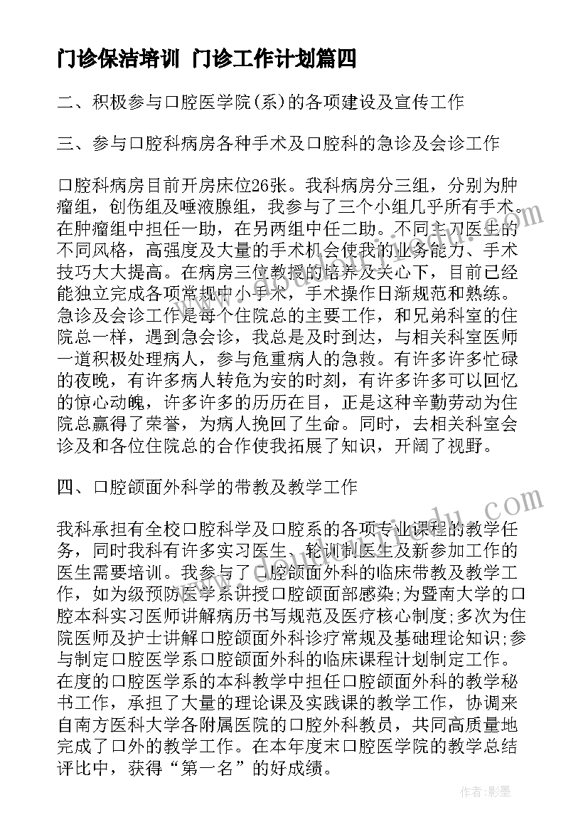 门诊保洁培训 门诊工作计划(优秀9篇)