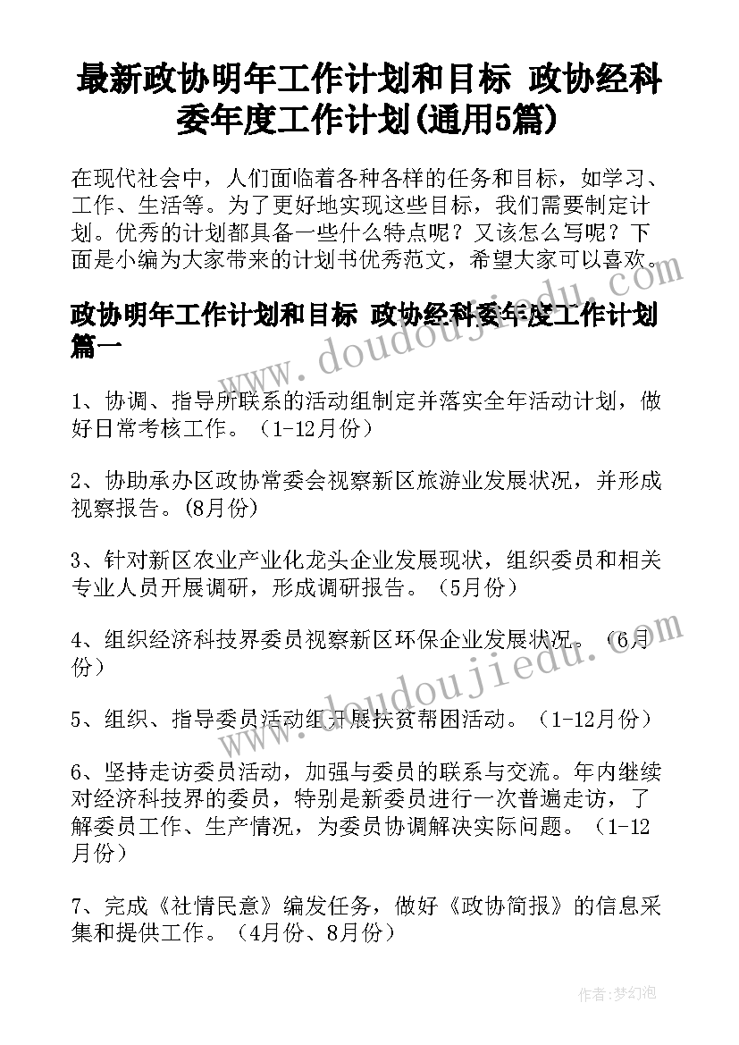 最新政协明年工作计划和目标 政协经科委年度工作计划(通用5篇)