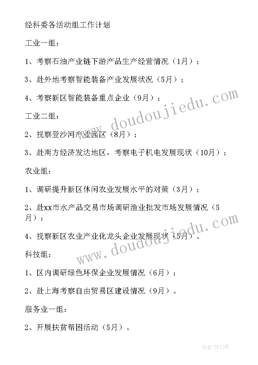 最新政协明年工作计划和目标 政协经科委年度工作计划(通用5篇)