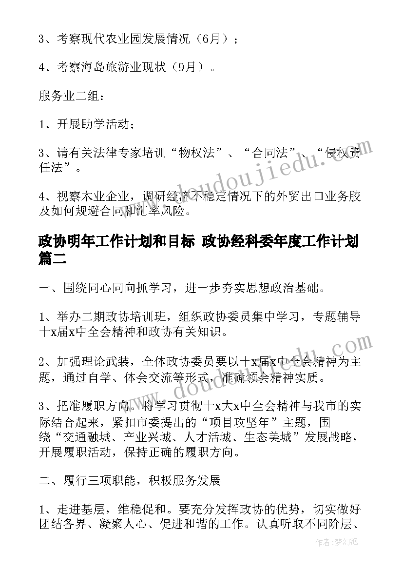 最新政协明年工作计划和目标 政协经科委年度工作计划(通用5篇)