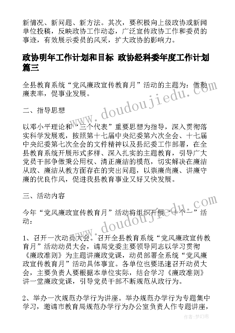 最新政协明年工作计划和目标 政协经科委年度工作计划(通用5篇)