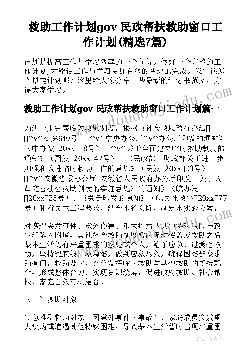 救助工作计划gov 民政帮扶救助窗口工作计划(精选7篇)