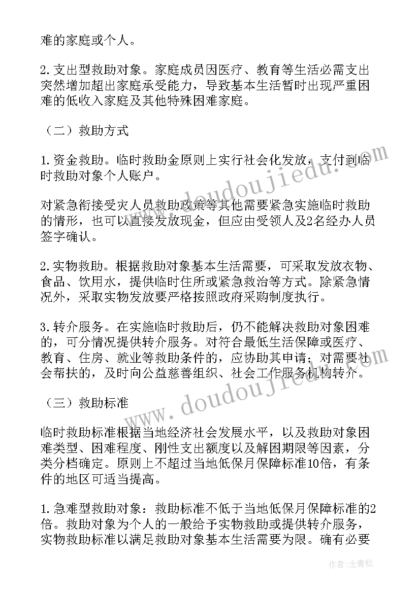 救助工作计划gov 民政帮扶救助窗口工作计划(精选7篇)