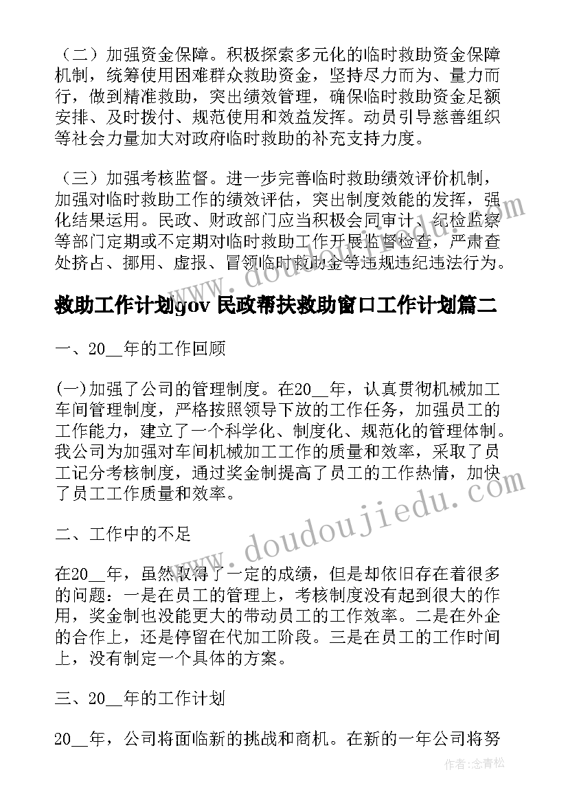 救助工作计划gov 民政帮扶救助窗口工作计划(精选7篇)