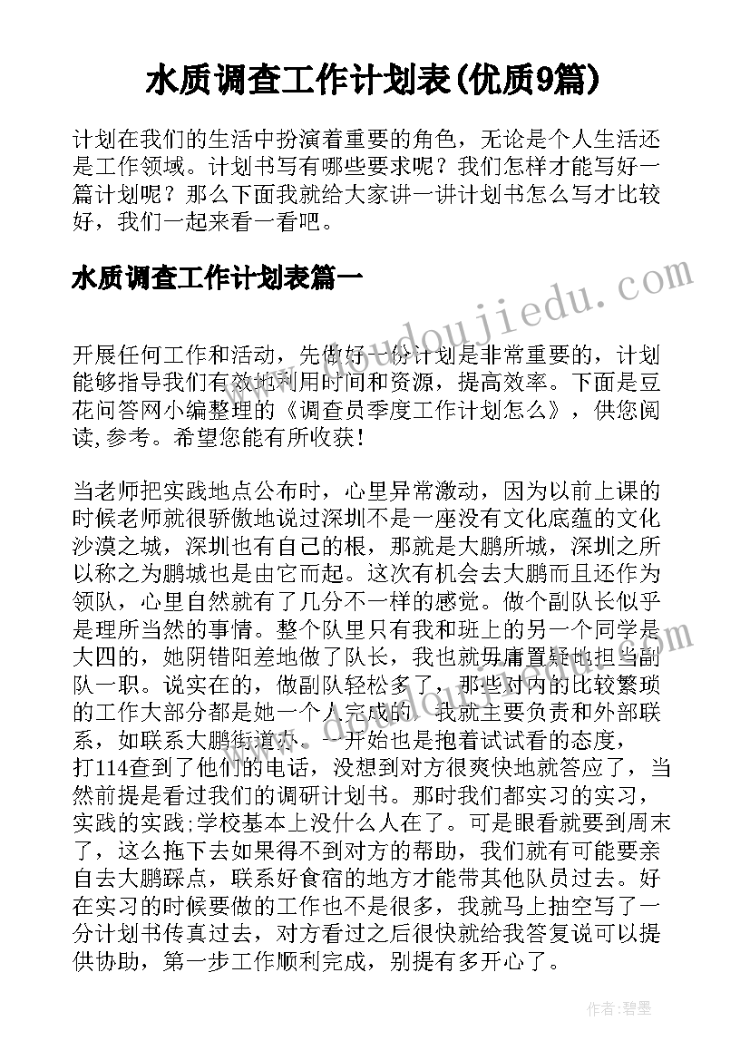 水质调查工作计划表(优质9篇)