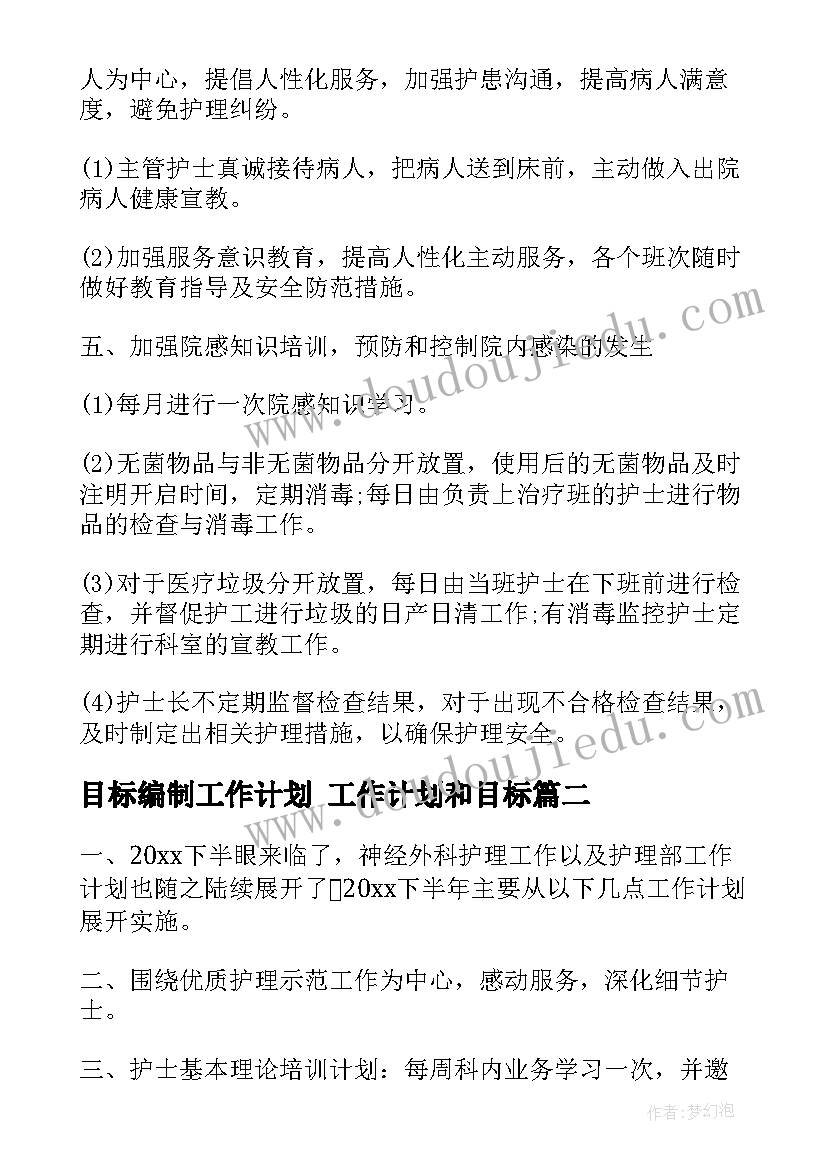 最新目标编制工作计划 工作计划和目标(优秀6篇)