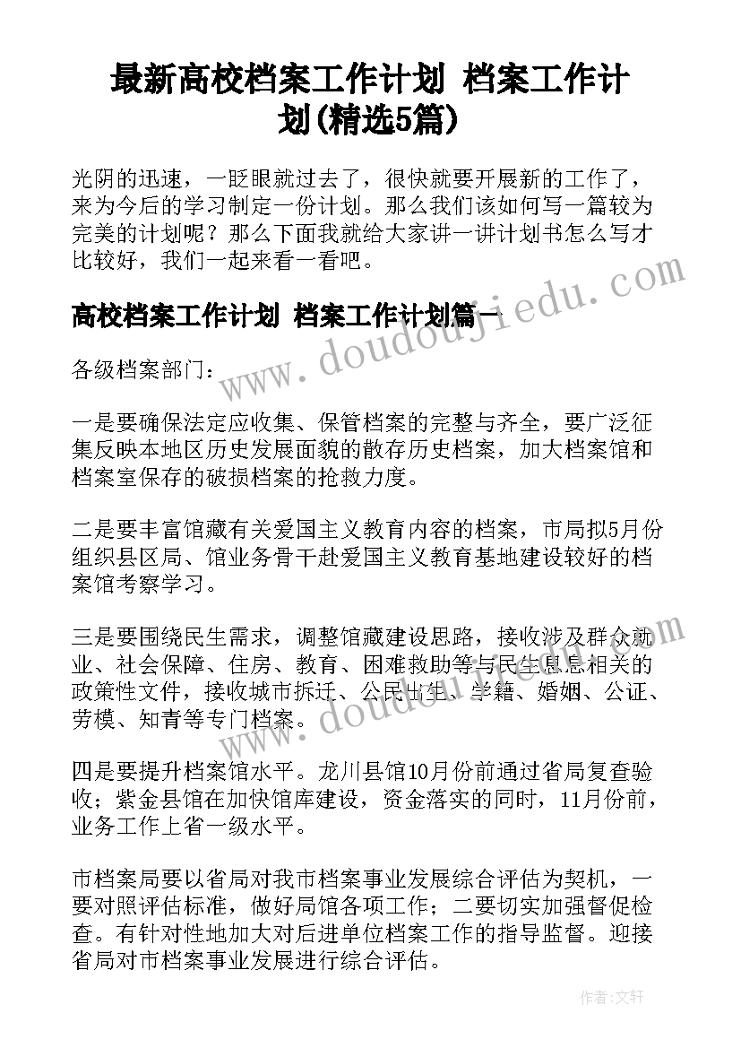 最新高校档案工作计划 档案工作计划(精选5篇)