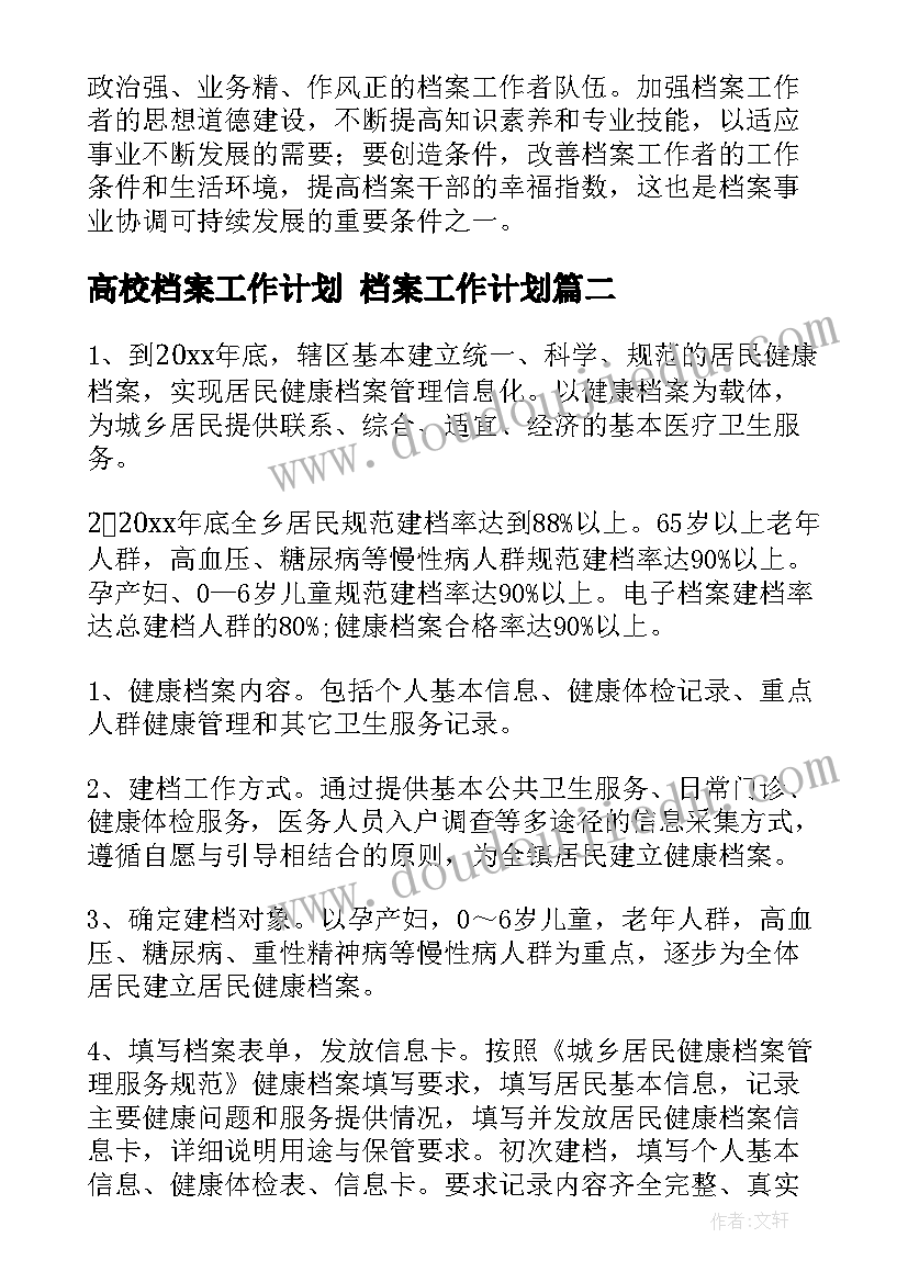 最新高校档案工作计划 档案工作计划(精选5篇)