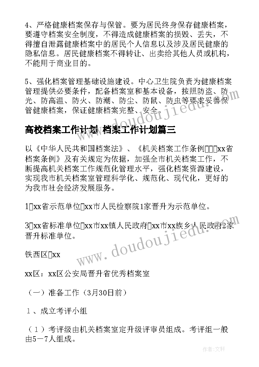 最新高校档案工作计划 档案工作计划(精选5篇)