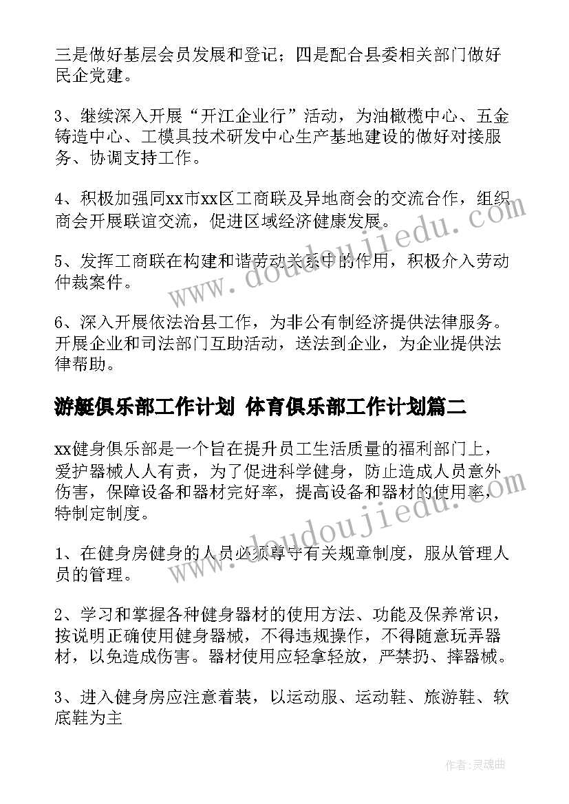 最新游艇俱乐部工作计划 体育俱乐部工作计划(模板5篇)