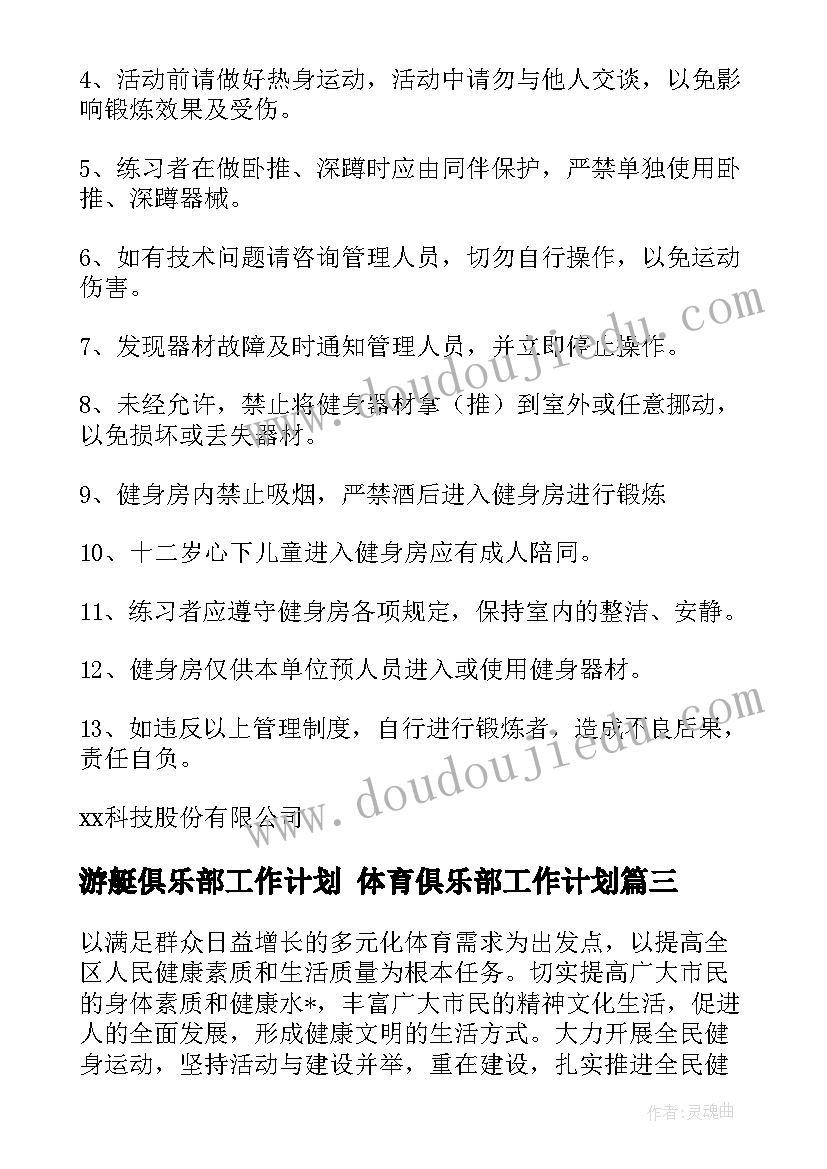 最新游艇俱乐部工作计划 体育俱乐部工作计划(模板5篇)